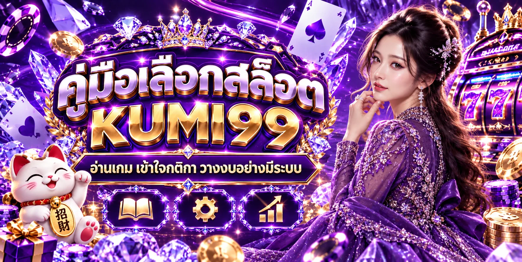 KUMI99 คู่มือเลือกสล็อต อ่านเกมก่อนเริ่ม