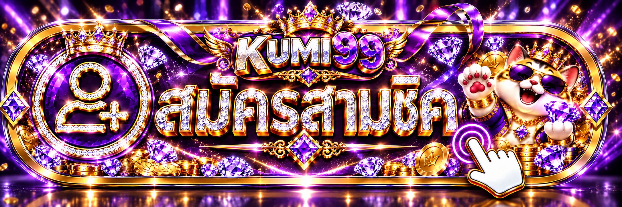 แบนเนอร์ KUMI99 ทางเข้าและสมัครสมาชิก